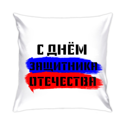 Подушка День защитника Отечества