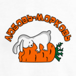ЛЮБОВЬ-МОРКОВЬ