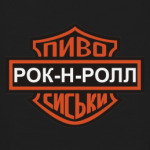 Рок-н-Ролл Чёрная сумка