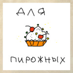 для Пирожных