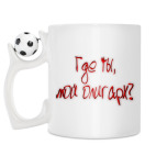 Кружка с футбольным мячиком