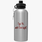 Спортивная бутылка