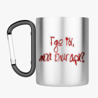 Кружка с карабином