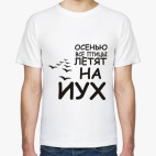 Осенью все птицы летят на йух