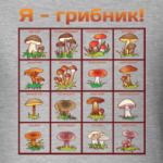 Я-грибник!