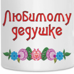 Подарок дедушке