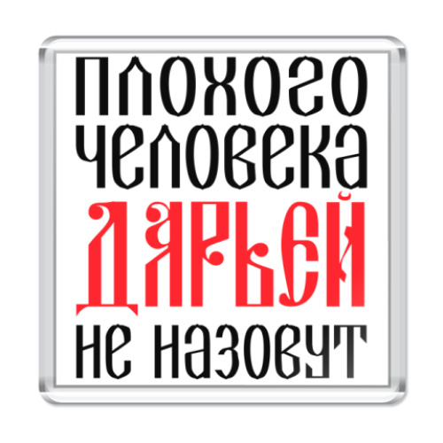 Магнит с принтом Дарья