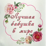 для любимой бабули