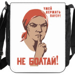 Не болтай!