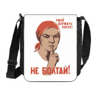 Не болтай!