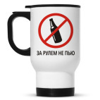 за рулем не пью!