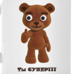 Ты супер!