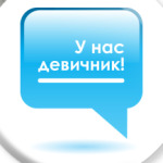 У нас Девичник!