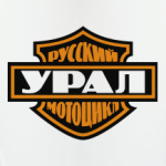 Русский мотоцикл Урал