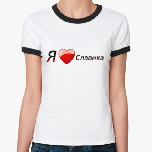 Женская футболка Ringer-T Я люблю Славика