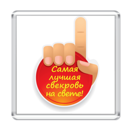 Магнит с принтом  Лучшая свекровь