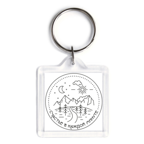 Брелок с принтом счастье в каждой минуте