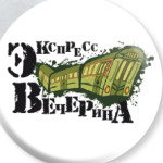 экспресс-вечерина