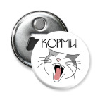 'Корми!'