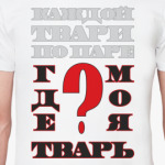 ГДЕ МОЯ ТВАРЬ?