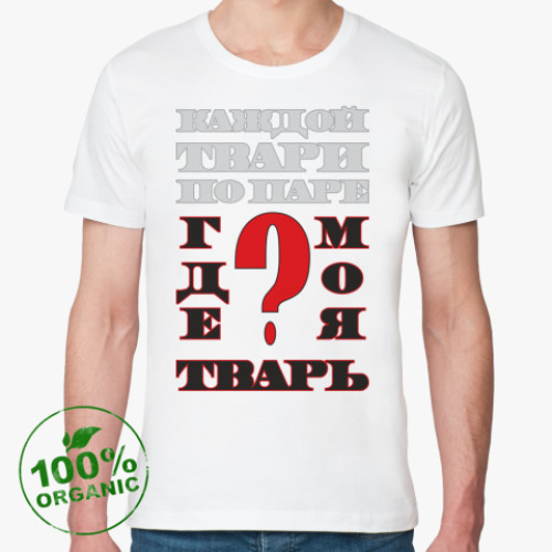 Футболка из органик-хлопка ГДЕ МОЯ ТВАРЬ?