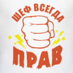 Шеф всегда прав