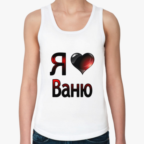 Женская майка с принтом  я люблю Ваню