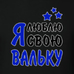 Я люблю свою Вальку