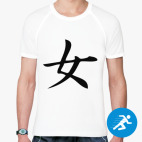 Мужская спортивная футболка