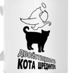 Кот Шрёдингера
