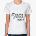 Ненавистники пусть ненавидят