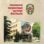 Московский пограничный институт ФСБ России