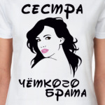 Сестра четкого брата