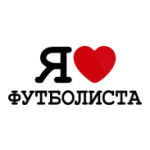  Я люблю футболиста