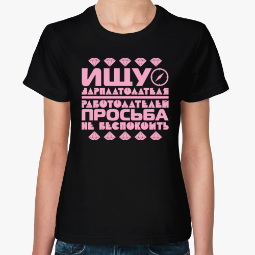 Женская футболка Ищу зарплатодателя
