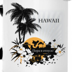 Пора в отпуск