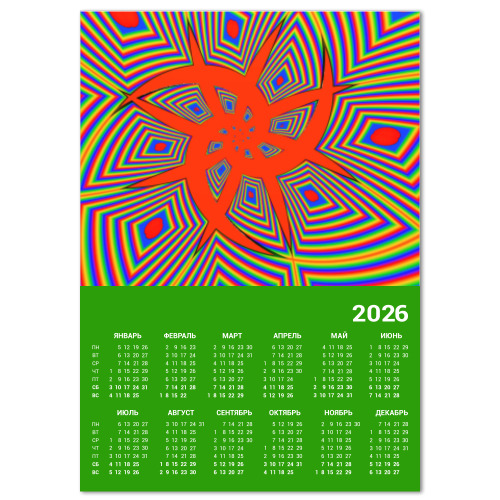 Календарь с принтом фрактал привлекающий взгляд