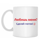 Любишь?