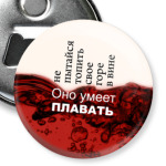 'Горе в вине'