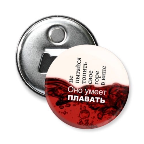 Магнит-открывашка с принтом 'Горе в вине'