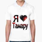 Я люблю Тамару