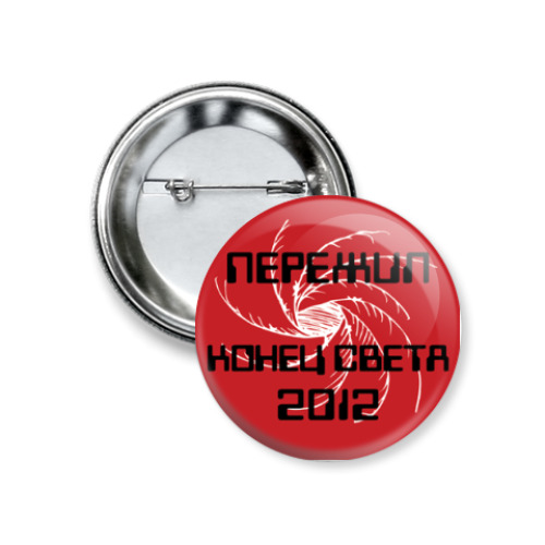 Значок 37мм Пережил конец света