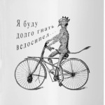 'Чёрт на велосипеде'