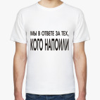 Мы в ответе за тех...