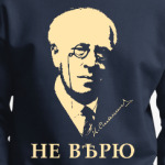 НЕ ВѢРЮ /Станиславскій/