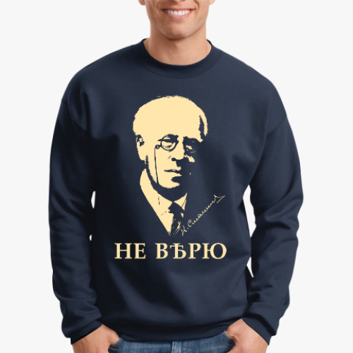 Свитшот НЕ ВѢРЮ /Станиславскій/