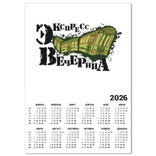 Календарь с принтом экспресс-вечерина