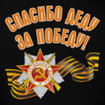 Спасибо деду за победу!
