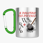 Кружка с карабином