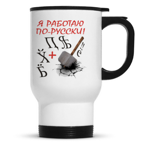 Кружка-термос с принтом Рабочий